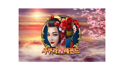 사쿠라 레전드