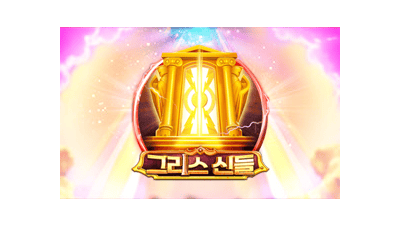 그리스 신들