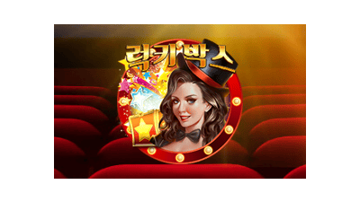 럭키 박스