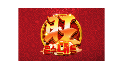운수대통