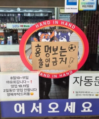 [월드컵] “홍명보 출입 금지” 식당 안내문 등장…팬심 돌아선 현장