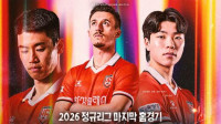 화성, 29일 충북청주전서 2026시즌 홈 피날레 개최…티켓 특별 할인 진행